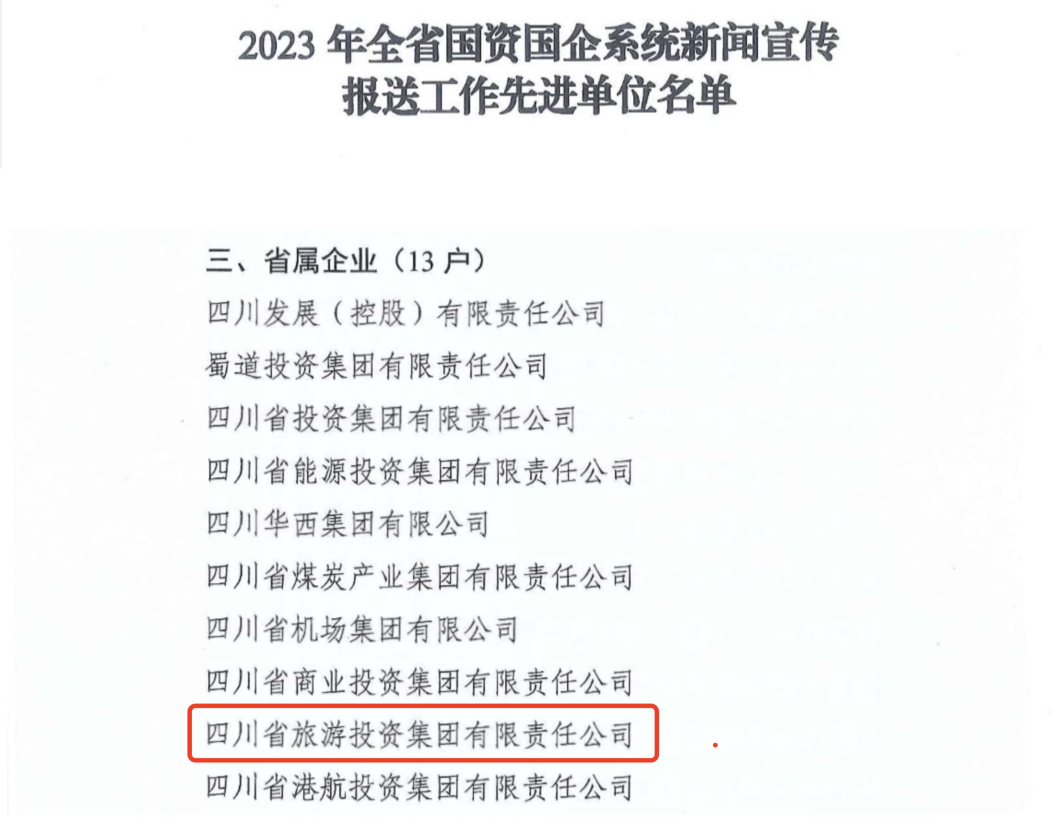 省尊龙凯时集团获评2023年全省国资国企系统新闻宣传报送事情先进单位